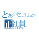 とあるセコムの正社員（ショウモウヒン）