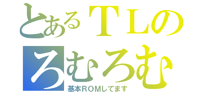 とあるＴＬのろむろむ（基本ＲＯＭしてます）