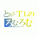 とあるＴＬのろむろむ（基本ＲＯＭしてます）