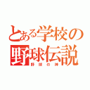 とある学校の野球伝説（野球の神）