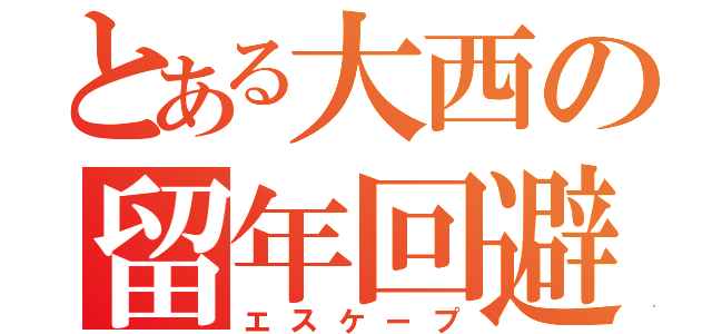 とある大西の留年回避（エスケープ）