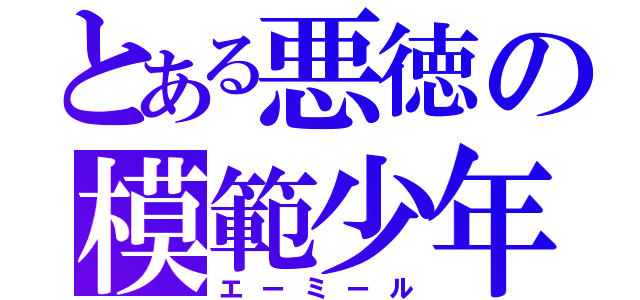 とある悪徳の模範少年（エーミール）