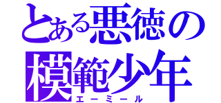 とある悪徳の模範少年（エーミール）