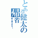 とある健太の帰省（俺も帰らせろ！）