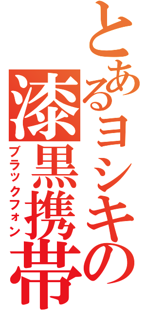 とあるヨシキの漆黒携帯（ブラックフォン）