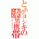 とあるヨシキの漆黒携帯（ブラックフォン）