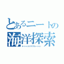 とあるニートの海洋探索（オーシャンエクスプロレーション）