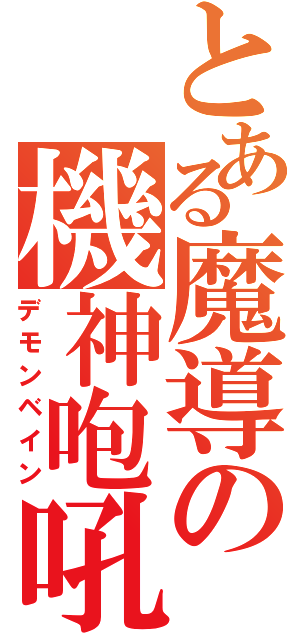 とある魔導の機神咆吼（デモンベイン）