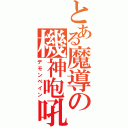 とある魔導の機神咆吼（デモンベイン）