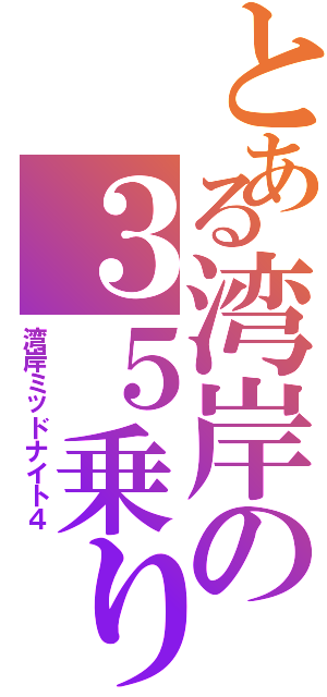 とある湾岸の３５乗り（湾岸ミッドナイト４）