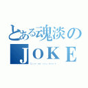 とある魂淡のＪＯＫＥＲ（Ｇｉｖｅ ｍｅ ｙｏｕ ｈｅａｒｔ）