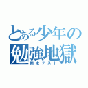 とある少年の勉強地獄（期末テスト）