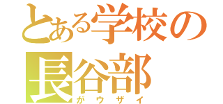 とある学校の長谷部（がウザイ）