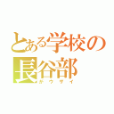 とある学校の長谷部（がウザイ）