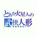 とある火星人の武侠人形（東離劍遊紀）