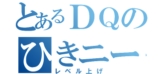 とあるＤＱのひきニート（レベル上げ）