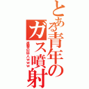 とある青年のガス噴射（進撃の巨人ｗｗｗ）