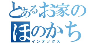 とあるお家のほのかちゃん（インデックス）