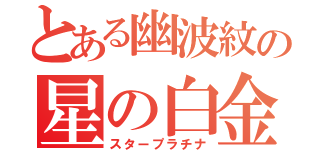 とある幽波紋の星の白金（スタープラチナ）