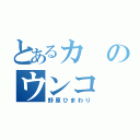 とあるカのウンコ（野原ひまわり）