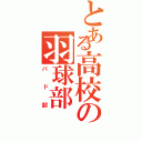 とある高校の羽球部（バド部）