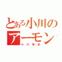 とある小川のアーモンド（小川智宏）