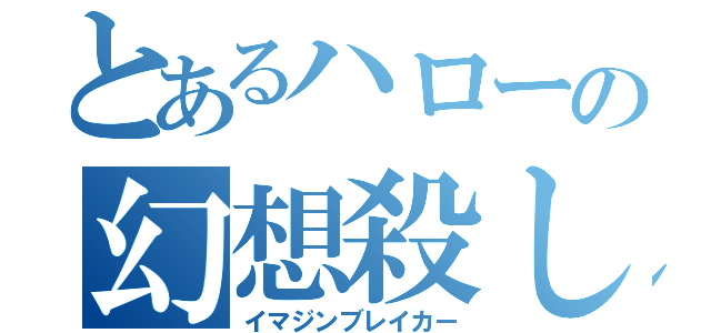 とあるハローの幻想殺し（イマジンブレイカー）