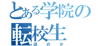 とある学院の転校生（ほのか）