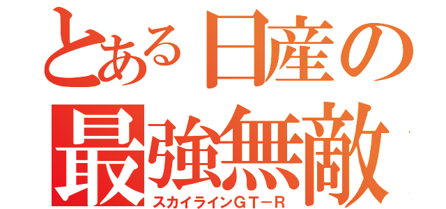 とある日産の最強無敵（スカイラインＧＴ－Ｒ）