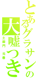 とあるグラサンの大嘘つき（土御門　元春）