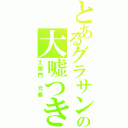 とあるグラサンの大嘘つき（土御門　元春）