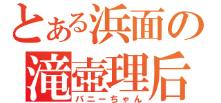 とある浜面の滝壺理后（バニーちゃん）