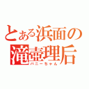 とある浜面の滝壺理后（バニーちゃん）