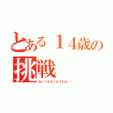 とある１４歳の挑戦（あいつさえいなければ……）