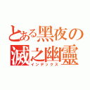 とある黑夜の滅之幽靈（インデックス）