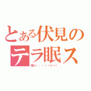 とある伏見のテラ眠ス（眠い・・・（ー×ー））