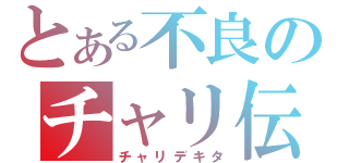 とある不良のチャリ伝説（チャリデキタ）