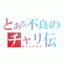 とある不良のチャリ伝説（チャリデキタ）