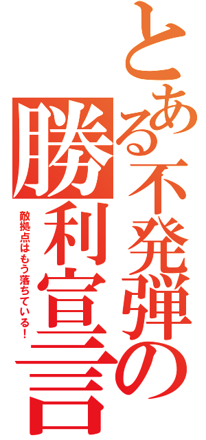 とある不発弾の勝利宣言（敵拠点はもう落ちている！）