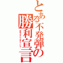 とある不発弾の勝利宣言（敵拠点はもう落ちている！）