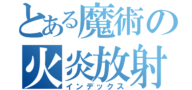 とある魔術の火炎放射（インデックス）