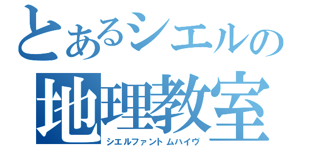 とあるシエルの地理教室（シエルファントムハイヴ）