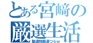 とある宮﨑の厳選生活（聖遺物厳選つらｗ）