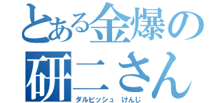 とある金爆の研二さん（ダルビッシュ　けんじ）