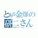 とある金爆の研二さん（ダルビッシュ　けんじ）