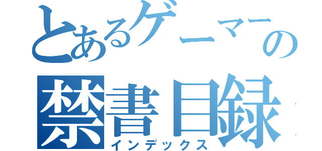 とあるゲーマーの禁書目録（インデックス）