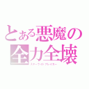 とある悪魔の全力全壊（スターライトブレイカー）