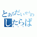 とあるだいせんのしたらば（だって）