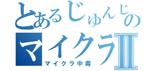 とあるじゅんじゅんのマイクラ中毒Ⅱ（マイクラ中毒）