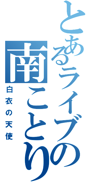 とあるライブの南ことり（白衣の天使）